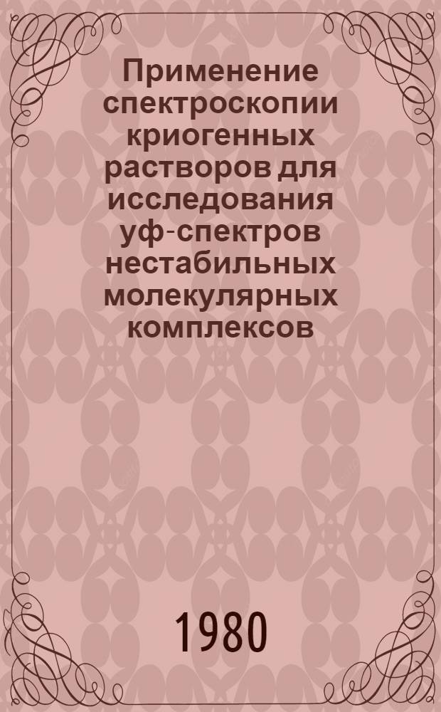 Применение спектроскопии криогенных растворов для исследования уф-спектров нестабильных молекулярных комплексов