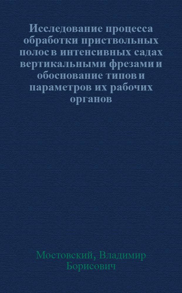 Исследование процесса обработки приствольных полос в интенсивных садах вертикальными фрезами и обоснование типов и параметров их рабочих органов : Автореф. дис. на соиск. учен. степ. канд. техн. наук : (50.20.01)