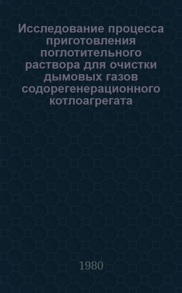 Исследование процесса приготовления поглотительного раствора для очистки дымовых газов содорегенерационного котлоагрегата : Автореф. дис. на соиск. учен. степ. к. т. н