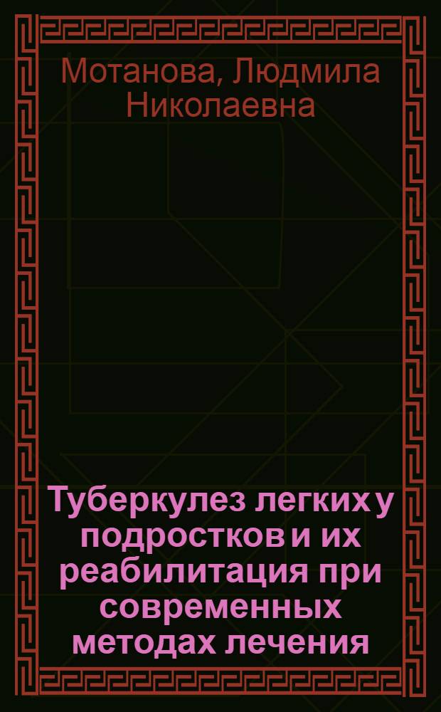 Туберкулез легких у подростков и их реабилитация при современных методах лечения : Автореф. дис. на соиск. учен. степ. канд. мед. наук : (14.00.26)