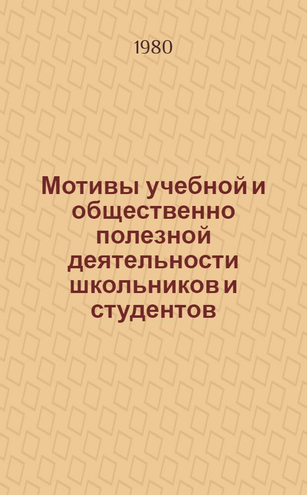 Мотивы учебной и общественно полезной деятельности школьников и студентов : Межвуз. сб. науч. тр