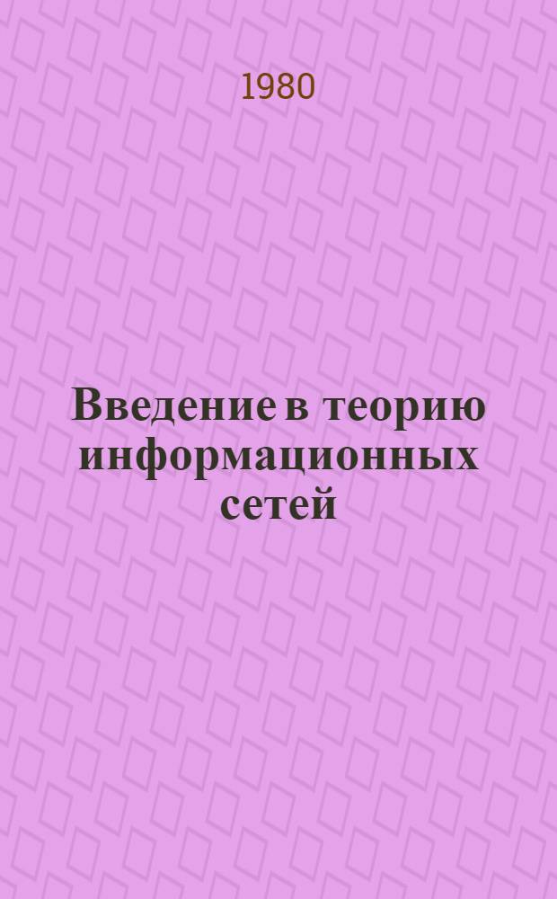Введение в теорию информационных сетей : Учеб. пособие