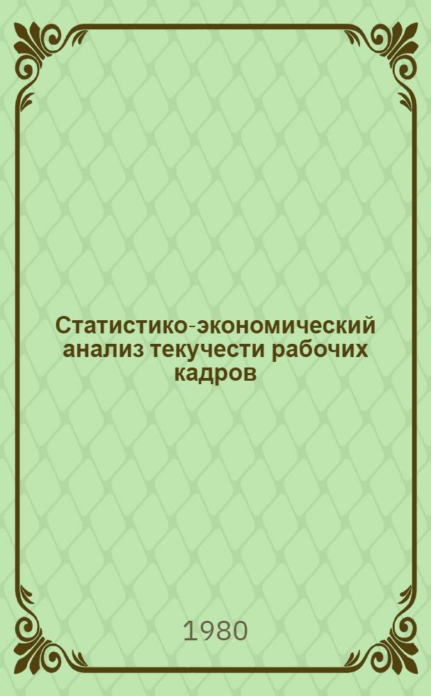 Статистико-экономический анализ текучести рабочих кадров : (На прим. пром. предприятий г. Киева) : Автореф. дис. на соиск. учен. степ. канд. экон. наук : (08.00.11)