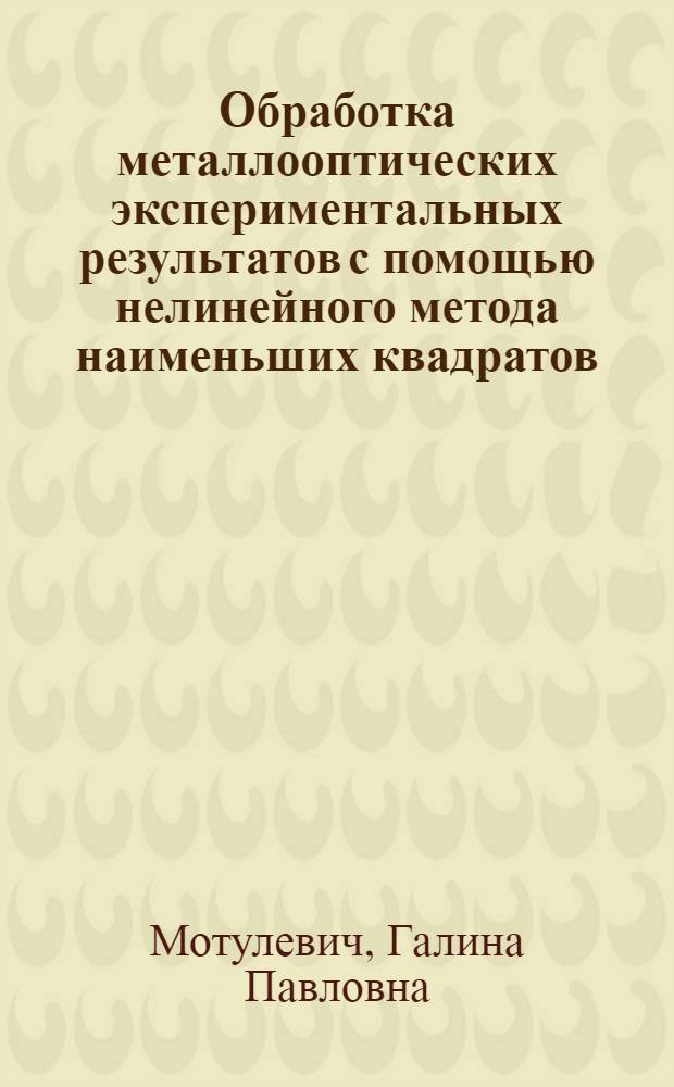 Обработка металлооптических экспериментальных результатов с помощью нелинейного метода наименьших квадратов