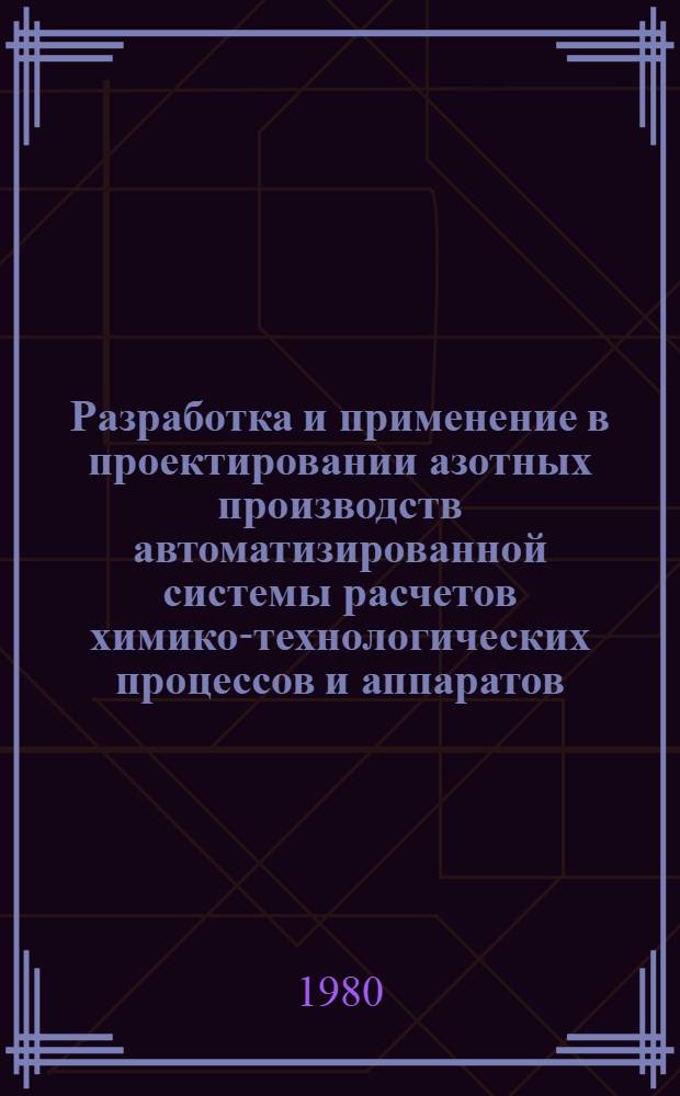 Разработка и применение в проектировании азотных производств автоматизированной системы расчетов химико-технологических процессов и аппаратов : Автореф. дис. на соиск. учен. степ. канд. техн. наук : (05.17.08)