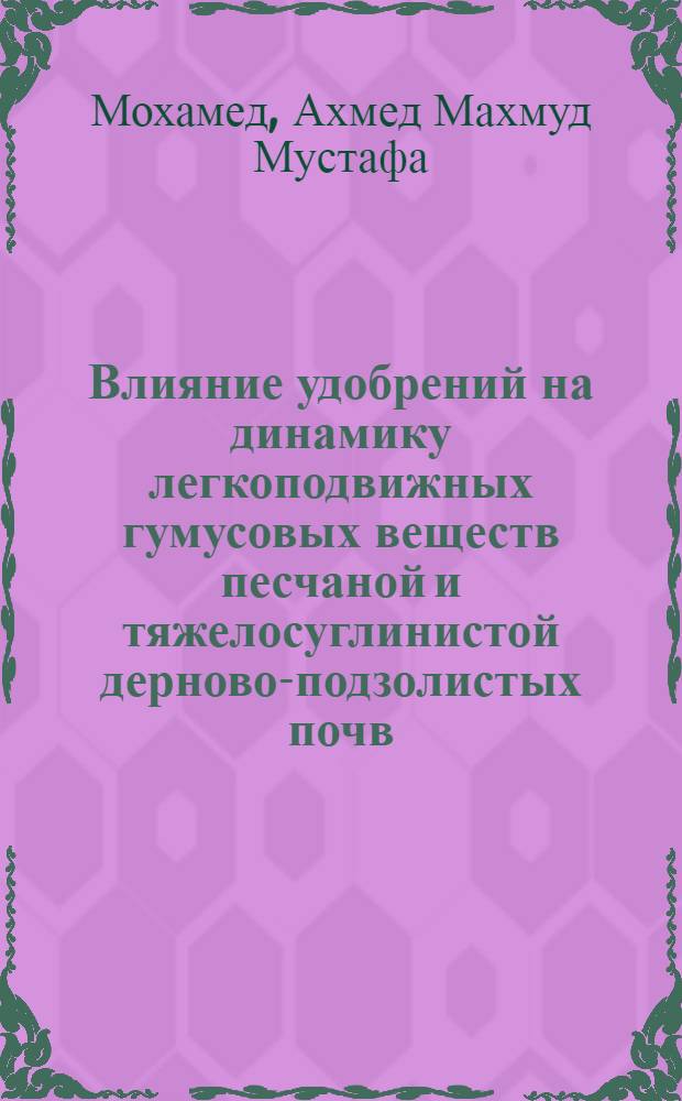 Влияние удобрений на динамику легкоподвижных гумусовых веществ песчаной и тяжелосуглинистой дерново-подзолистых почв : Автореф. дис. на соиск. учен. степ. канд. биол. наук : (06.01.03)