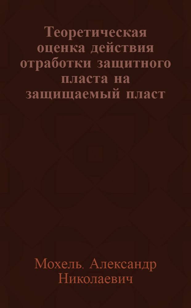 Теоретическая оценка действия отработки защитного пласта на защищаемый пласт
