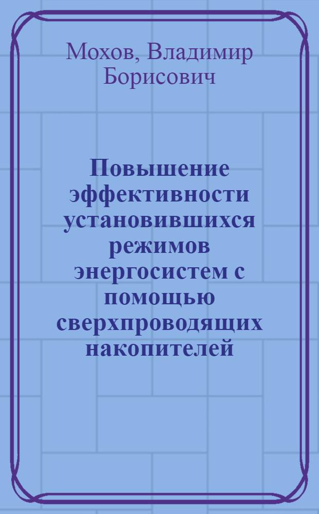 Повышение эффективности установившихся режимов энергосистем с помощью сверхпроводящих накопителей : Автореф. дис. на соиск. учен. степ. к. т. н
