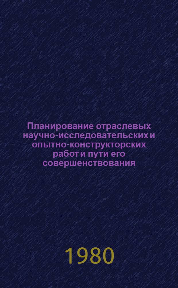 Планирование отраслевых научно-исследовательских и опытно-конструкторских работ и пути его совершенствования : Автореф. дис. на соиск. учен. степ. канд. экон. наук : (08.00.05)