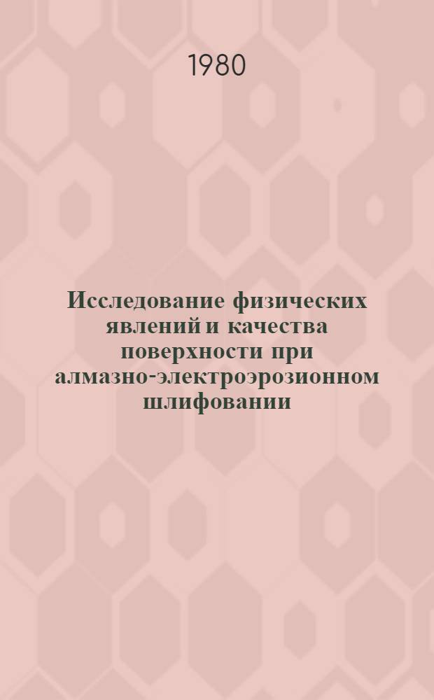 Исследование физических явлений и качества поверхности при алмазно-электроэрозионном шлифовании : Автореф. дис. на соиск. учен. степ. канд. техн. наук : (05.03.01)