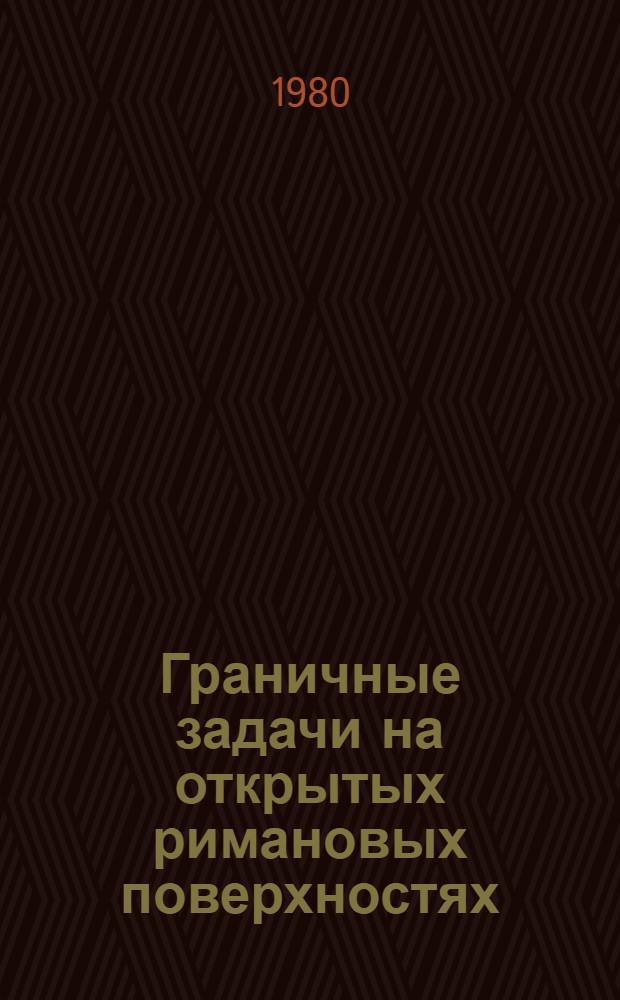 Граничные задачи на открытых римановых поверхностях : Автореф. дис. на соиск. учен. степ. канд. физ.-мат. наук : (01.01.01)