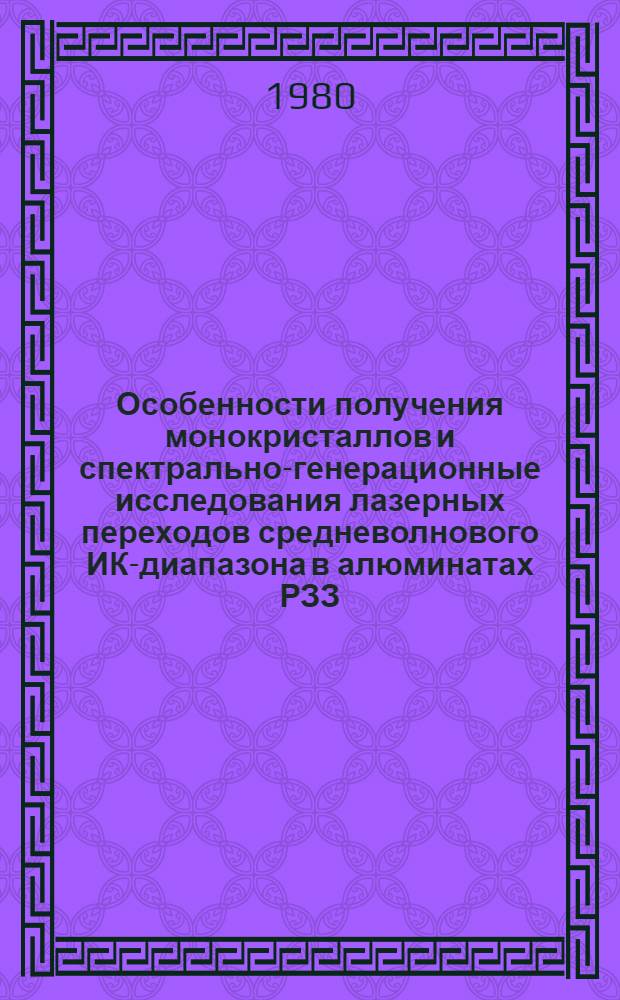 Особенности получения монокристаллов и спектрально-генерационные исследования лазерных переходов средневолнового ИК-диапазона в алюминатах РЗЗ : Автореф. дис. на соиск. учен. степ. к. ф.-м. н