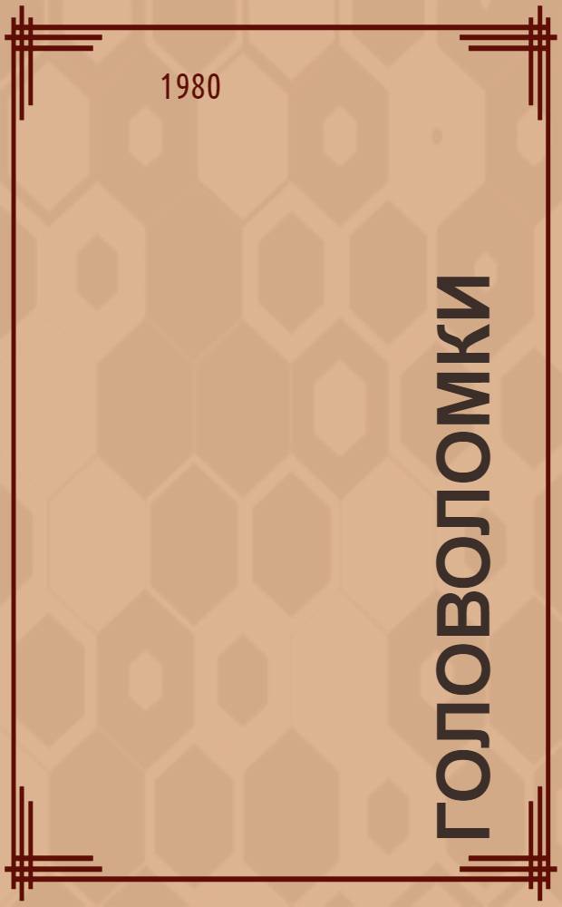 Головоломки : Для детей