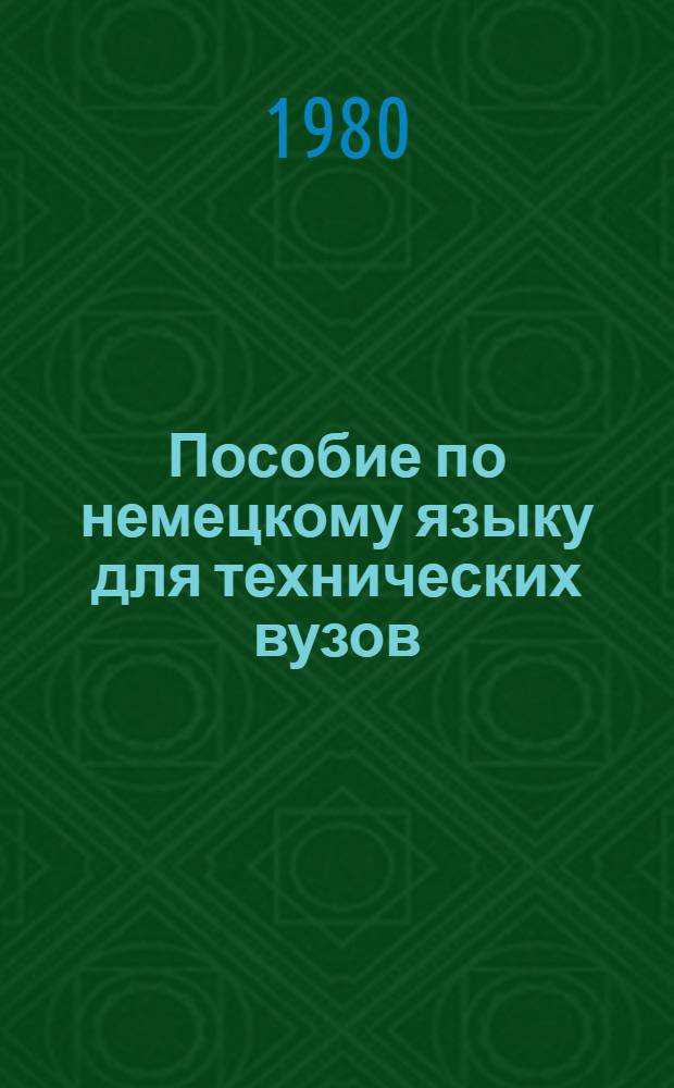 Пособие по немецкому языку для технических вузов