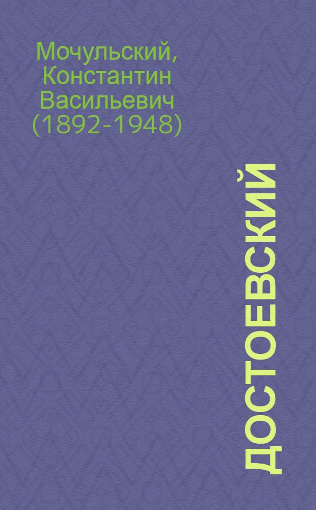 Достоевский : Жизнь и творчество
