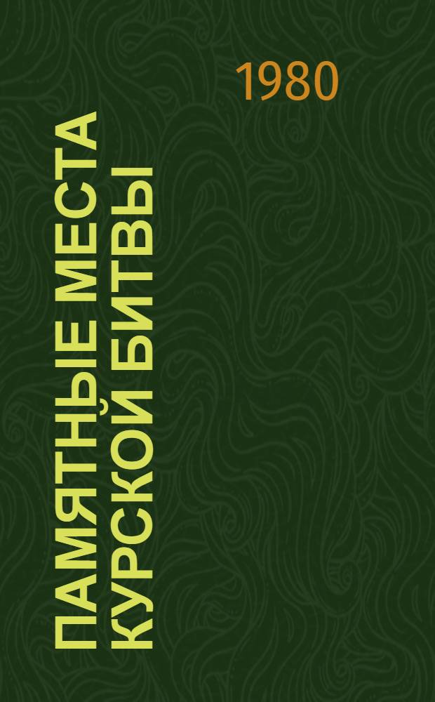 Памятные места Курской битвы