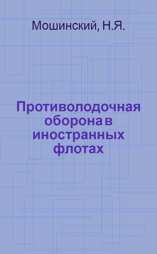 Противолодочная оборона в иностранных флотах : Аннот. указ. отеч. и иностр. лит. за 1971-1979 гг