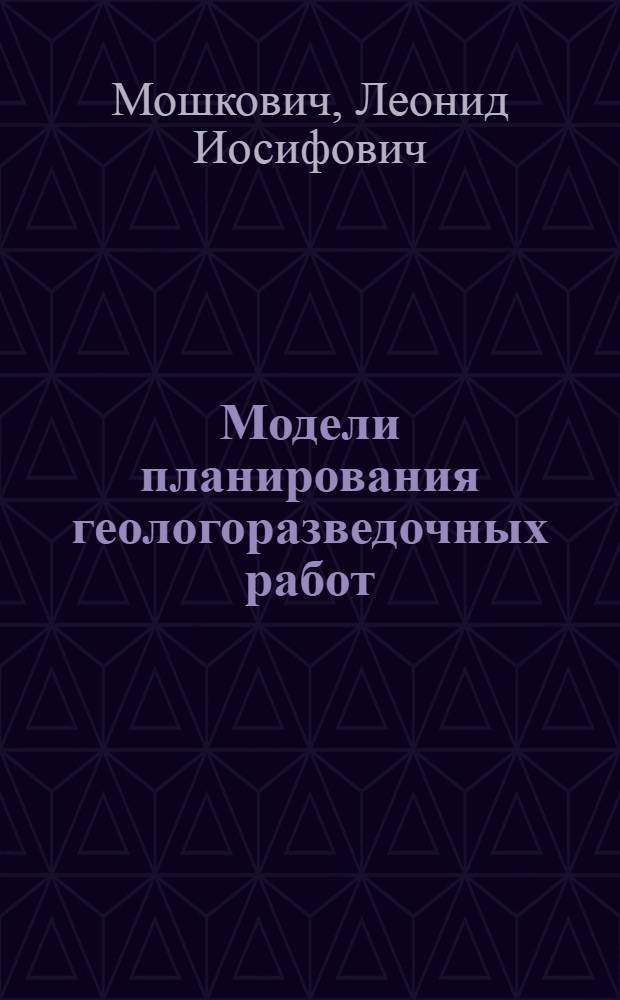 Модели планирования геологоразведочных работ : (На прим. нефтегазоразведки) : Автореф. дис. на соиск. учен. степ. к. э. н