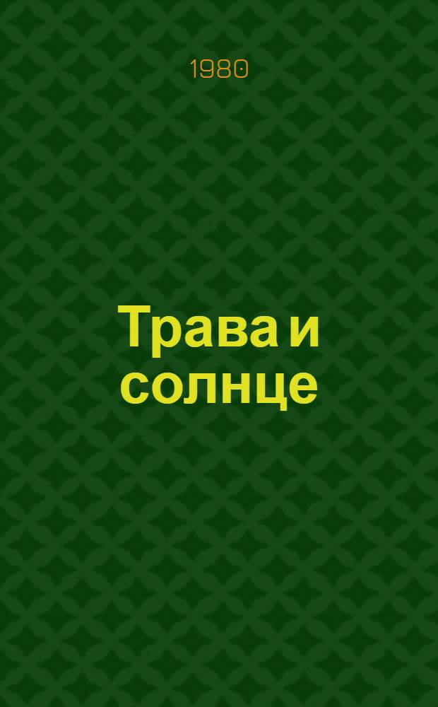 Трава и солнце : Повести : Для сред. возраста