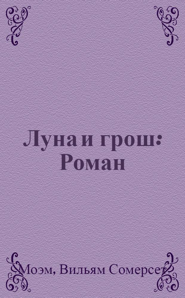 Луна и грош : Роман
