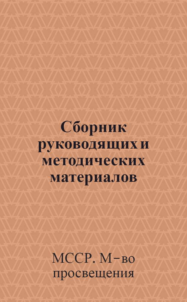 Сборник руководящих и методических материалов