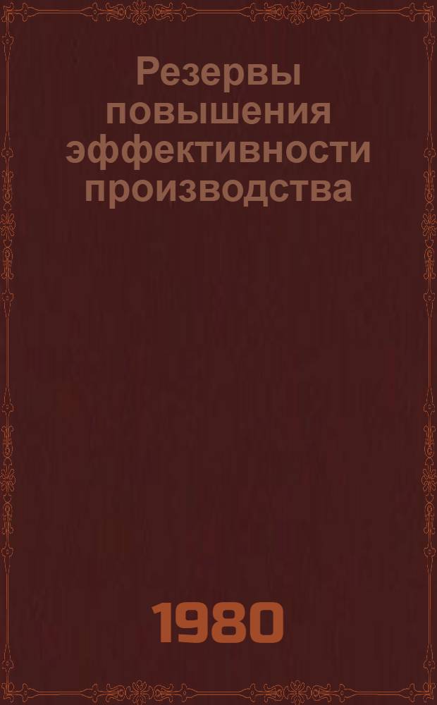 Резервы повышения эффективности производства