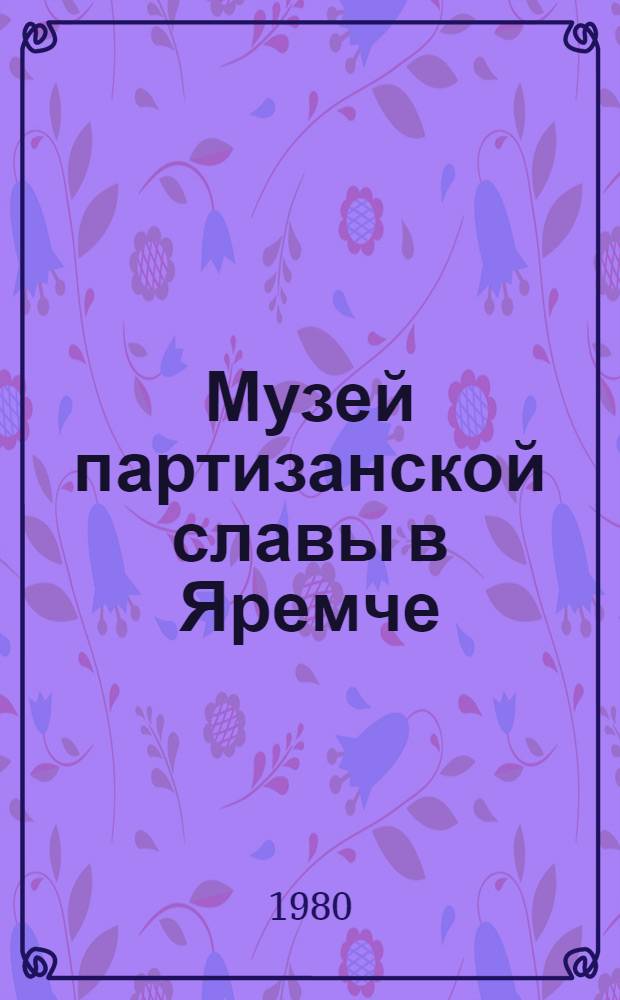 Музей партизанской славы в Яремче = Muzeum partyzanske slavy v Jaremci : Фоторассказ о Музее партизан. славы в Яремче