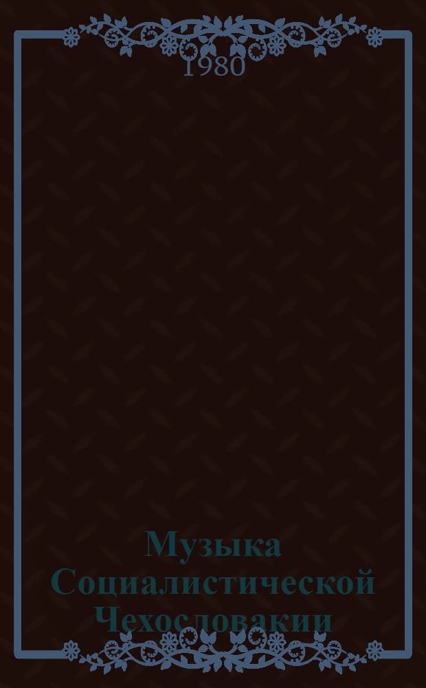 Музыка Социалистической Чехословакии (1945-1975) : Сб. статей чеш. и словац. музыковедов : Переводы