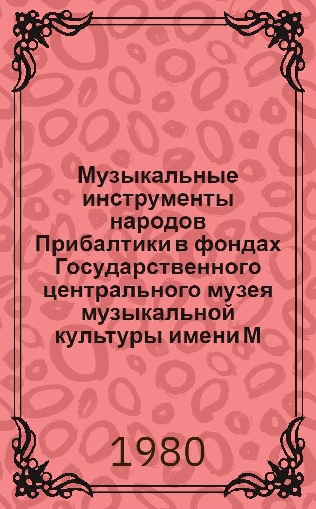Музыкальные инструменты народов Прибалтики в фондах Государственного центрального музея музыкальной культуры имени М.И. Глинки