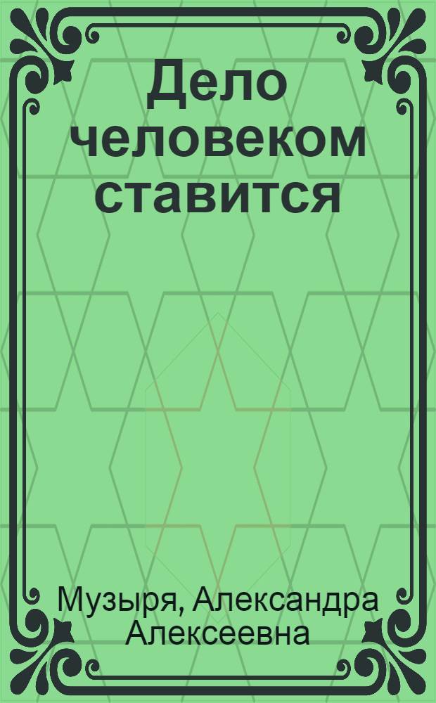 Дело человеком ставится : О Моск. з-де автотракт. электрооборудования № 1