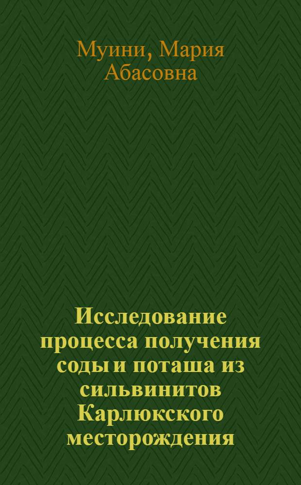 Исследование процесса получения соды и поташа из сильвинитов Карлюкского месторождения : Автореф. дис. на соиск. учен. степ. канд. техн. наук : (05.17.01)