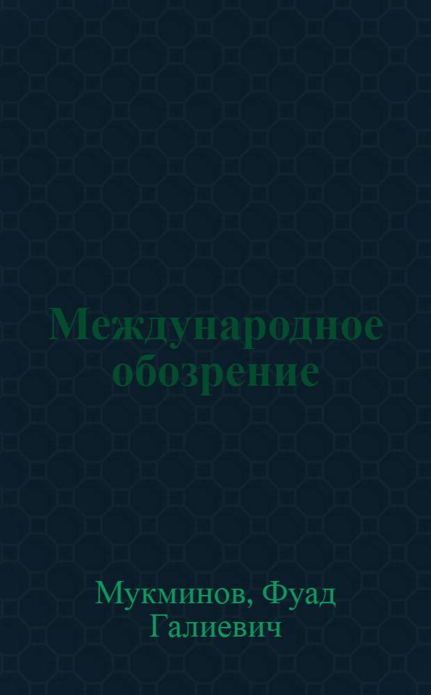 Международное обозрение (октябрь-декабрь 1979 г.)
