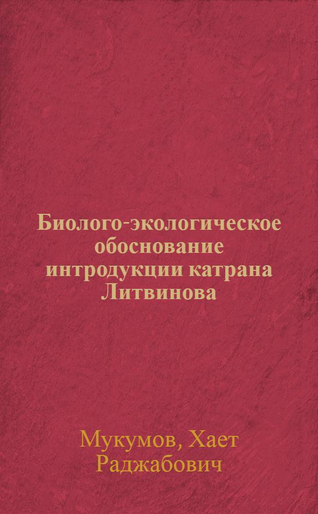 Биолого-экологическое обоснование интродукции катрана Литвинова (Crambe Litwinowi Gross.) и катрана Шершового (Grambe aspera M.B.) как новых кормовых растений в условиях культуры Самаркандской области : Автореф. дис. на соиск. учен. степ. канд. биол. наук : (03.00.05)