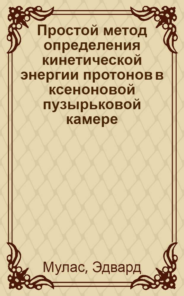 Простой метод определения кинетической энергии протонов в ксеноновой пузырьковой камере