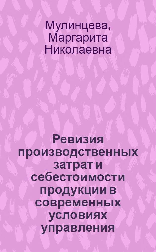 Ревизия производственных затрат и себестоимости продукции в современных условиях управления : (Текст лекций)