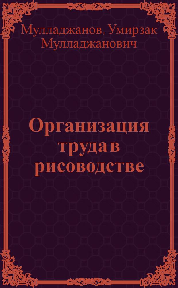 Организация труда в рисоводстве