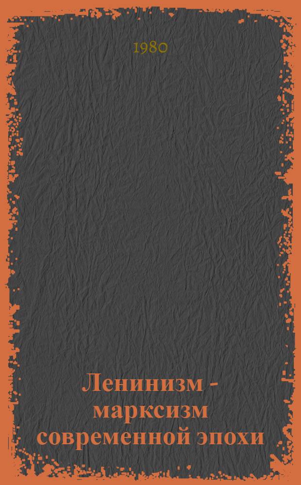 Ленинизм - марксизм современной эпохи