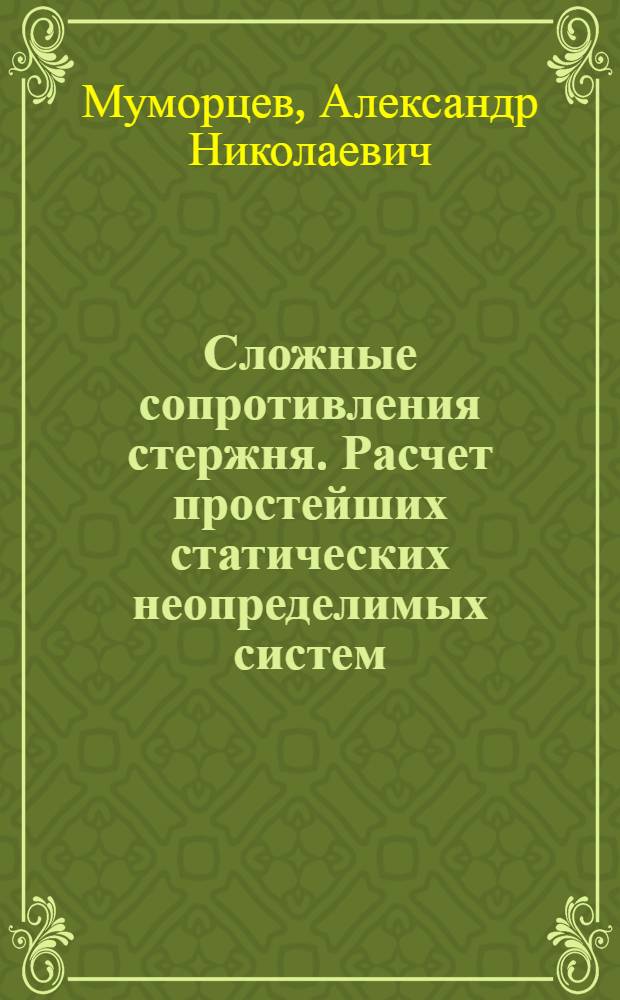 Сложные сопротивления стержня. Расчет простейших статических неопределимых систем : Конспект лекций