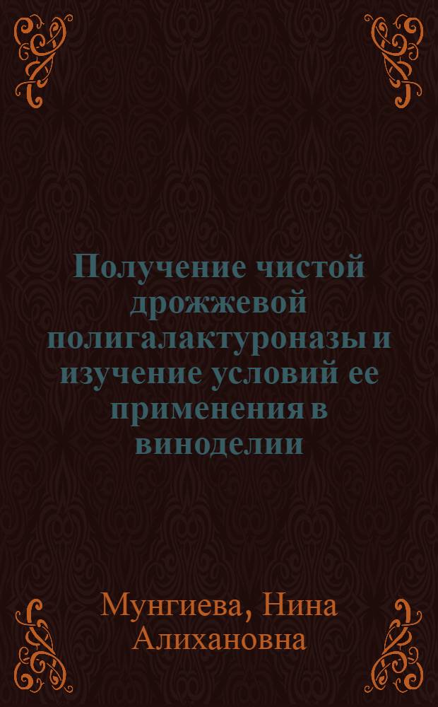 Получение чистой дрожжевой полигалактуроназы и изучение условий ее применения в виноделии : Автореф. дис. на соиск. учен. степ. к. т. н