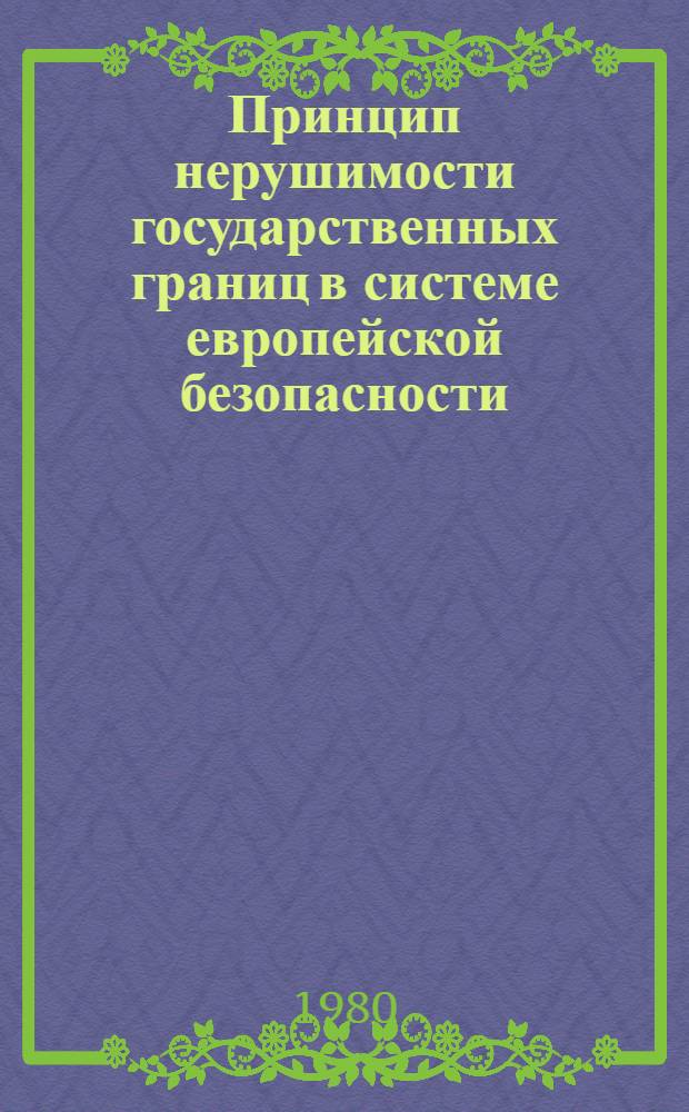 Принцип нерушимости государственных границ в системе европейской безопасности : Автореф. дис. на соиск. учен. степ. канд. юрид. наук : (12.00.10)