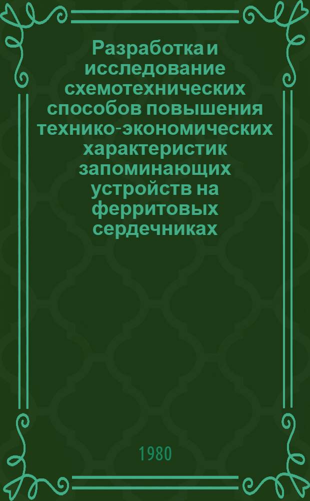 Разработка и исследование схемотехнических способов повышения технико-экономических характеристик запоминающих устройств на ферритовых сердечниках : Автореф. дис. на соиск. учен. степ. к. т. н