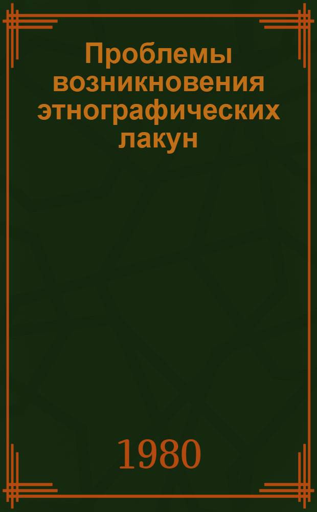 Проблемы возникновения этнографических лакун : (Пособие по курсу типологии рус. и фр. яз.)