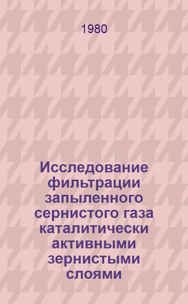 Исследование фильтрации запыленного сернистого газа каталитически активными зернистыми слоями : Автореф. дис. на соиск. учен. степ. канд. техн. наук : (05.17.01)
