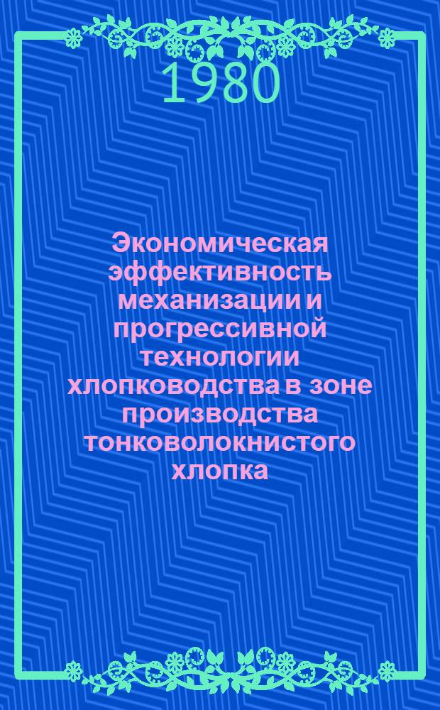 Экономическая эффективность механизации и прогрессивной технологии хлопководства в зоне производства тонковолокнистого хлопка : (На прим. колхозов Сурхандарьин. обл.) : Автореф. дис. на соиск. учен. степ. канд. экон. наук : (08.00.05)
