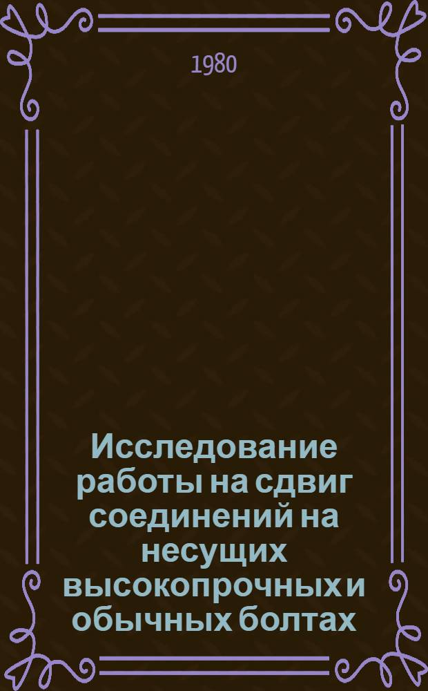 Исследование работы на сдвиг соединений на несущих высокопрочных и обычных болтах : Автореф. дис. на соиск. учен. степ. к. т. н