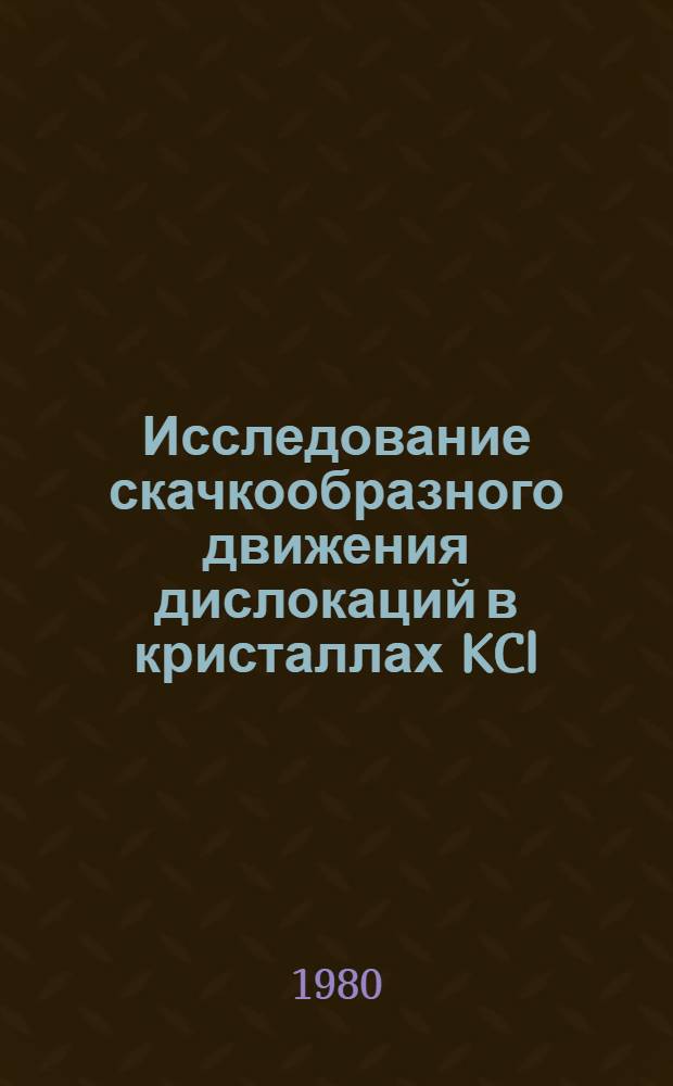 Исследование скачкообразного движения дислокаций в кристаллах KCl : Автореф. дис. на соиск. учен. степ. канд. физ.-мат. наук : (01.04.07)