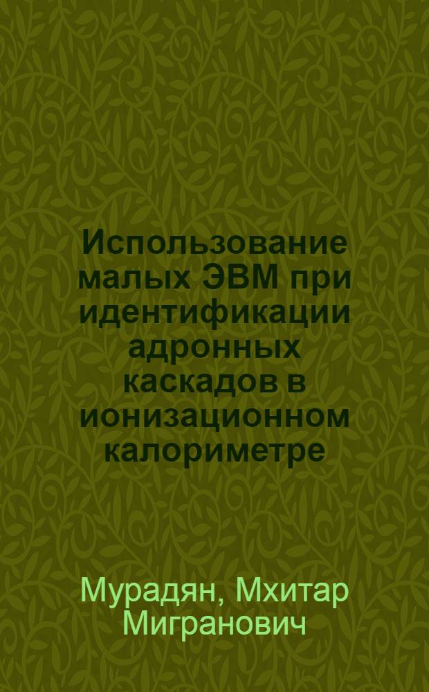 Использование малых ЭВМ при идентификации адронных каскадов в ионизационном калориметре