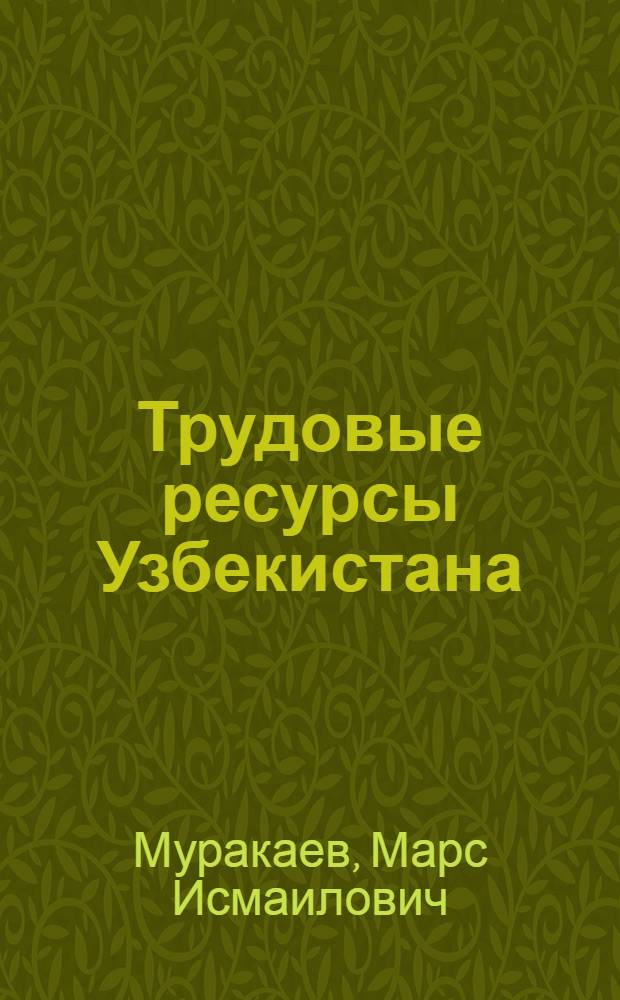 Трудовые ресурсы Узбекистана