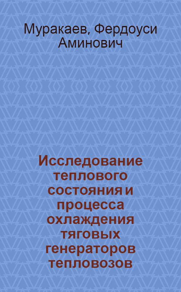 Исследование теплового состояния и процесса охлаждения тяговых генераторов тепловозов : Автореф. дис. на соиск. учен. степ. канд. техн. наук : (05.05.01)