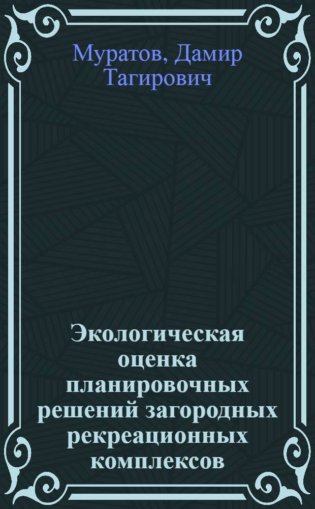 Экологическая оценка планировочных решений загородных рекреационных комплексов : (На основе графо-аналит. метода) : Автореф. дис. на соиск. учен. степ. канд. архитектуры : (18.00.04)